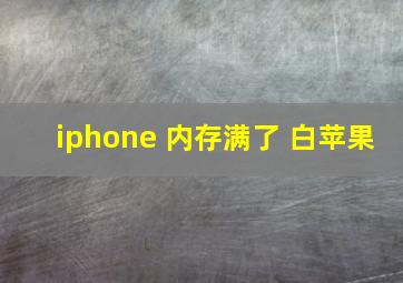 iphone 内存满了 白苹果